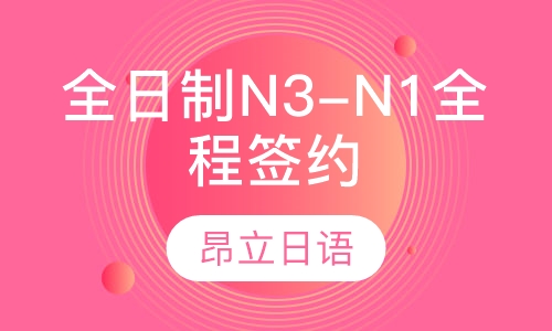 全日制N3-N1全程签约