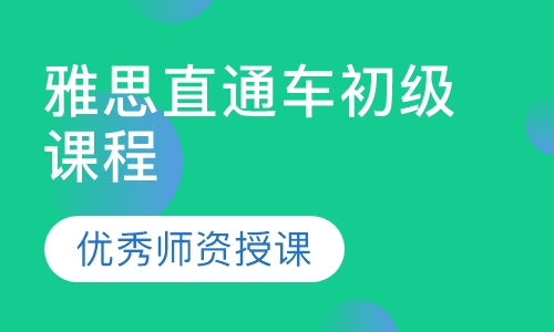 雅思直通车初级课程