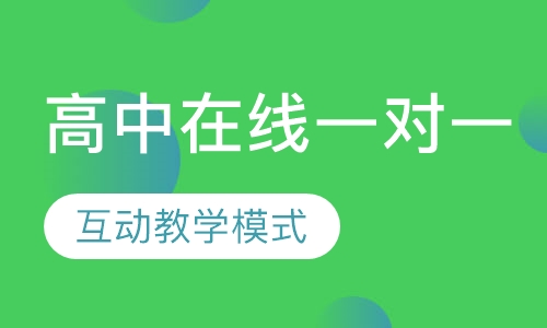 高中在线一对一