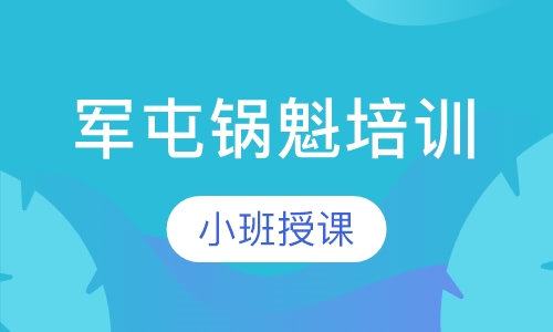 军屯锅魁培训