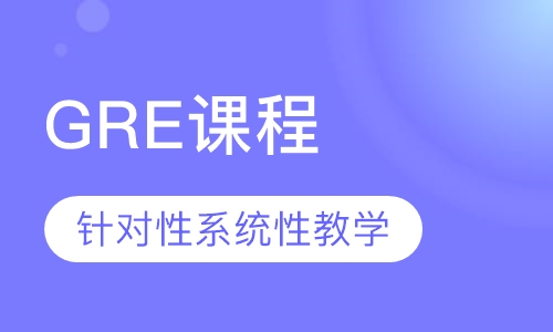 GRE课程