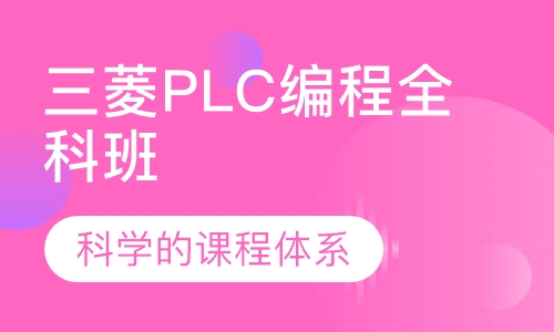 三菱PLC编程全科班