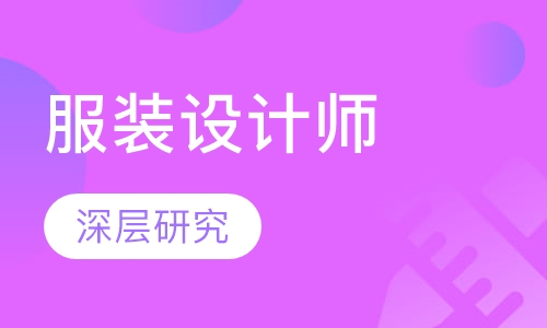 服装设计师精英课程