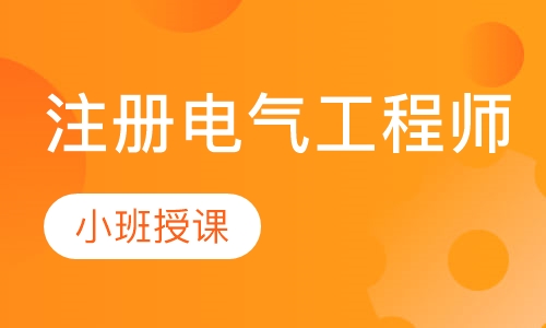 注册电气工程师