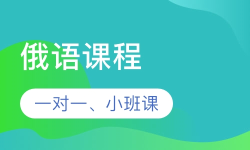 俄语课程