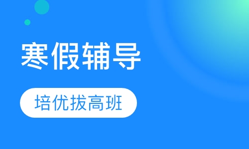 寒假培优拔高班