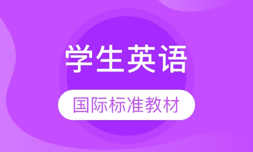 学生英语