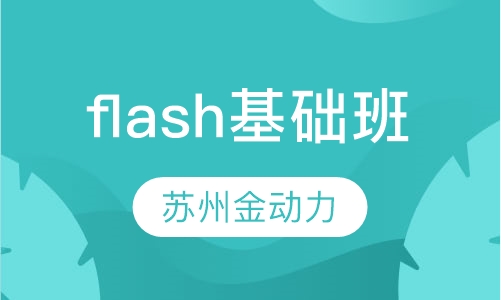 flash基础班培训