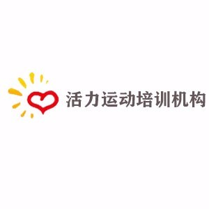 广州活力运动培训