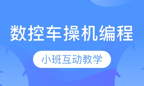 数控车操机和编程班
