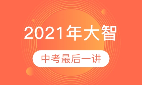 2021年大智中考最后一讲