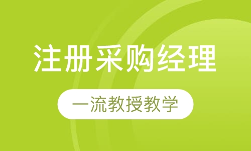 C.P.M.国际注册采购经理
