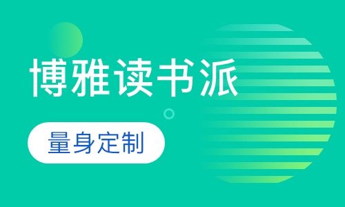 博雅读书派