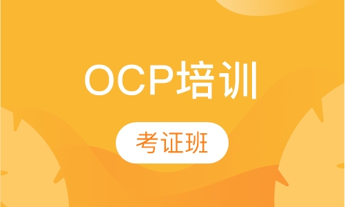 OCP考证班