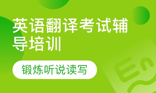 英语翻译考试辅导培训