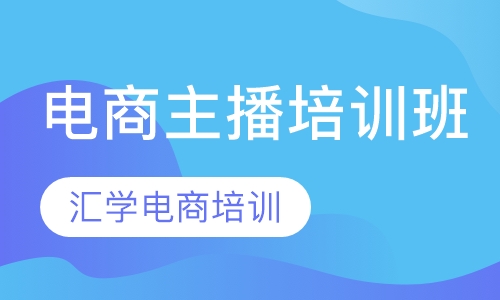 电商主播培训班