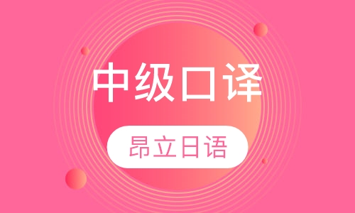 中级口译