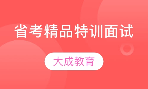 省考精品特训面试