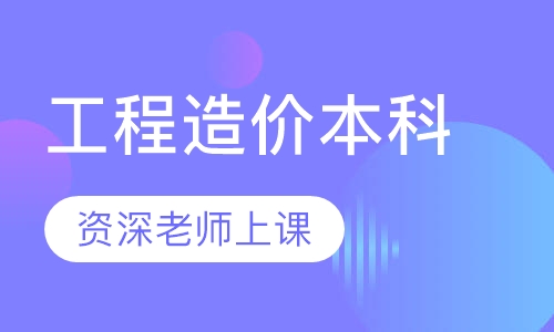 工程造价本科
