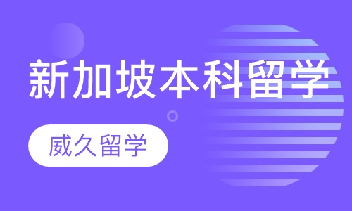 新加坡本科留学