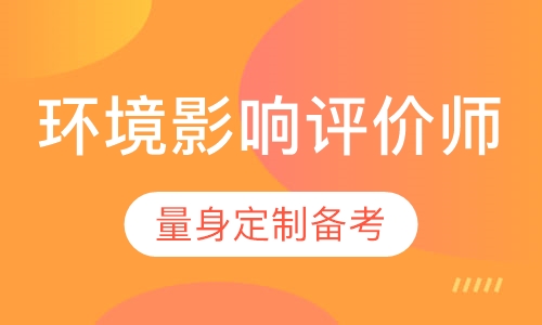 环境影响评价师