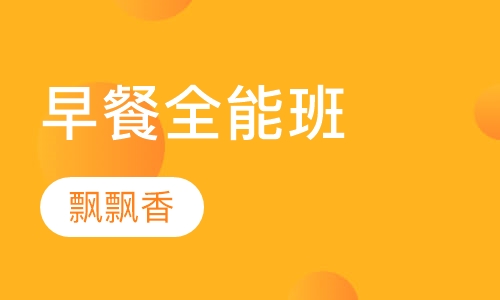 早餐全能班