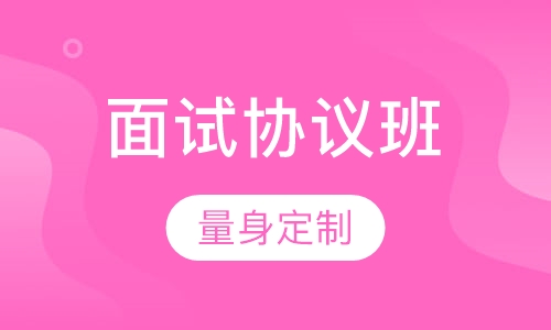教师招聘考试面试协议班