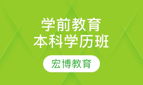 幼师(学前教育)本科学历班