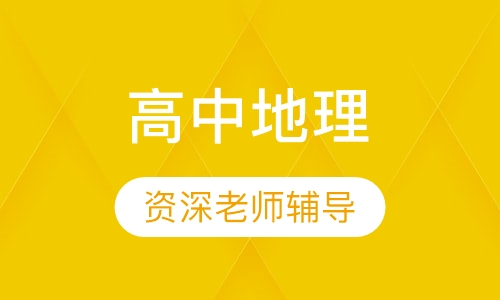 高中地理一对一辅导