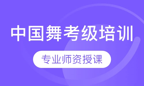 中国舞考级培训