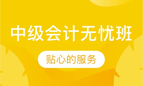中级会计无忧班