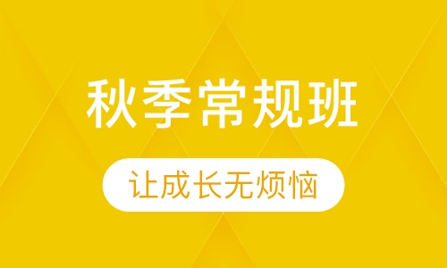 秋季常规班