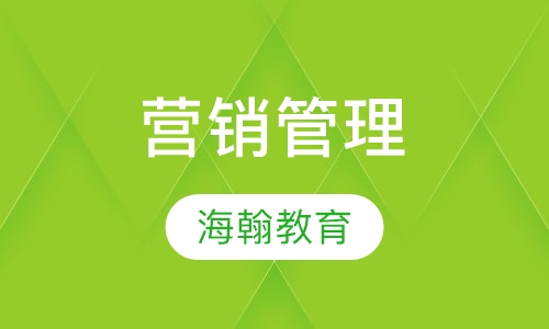 营销管理