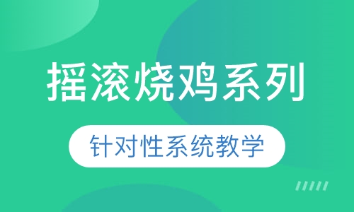 摇滚烧鸡系列