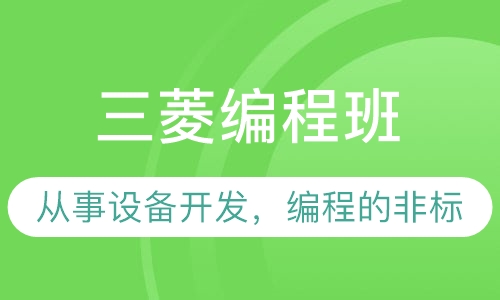 三菱编程班