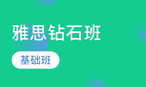 雅思钻石10人长期基础班（保6.5）