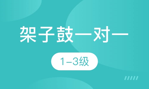 架子鼓一对一  1-3级