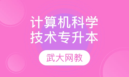 计算机科学与技术专升本
