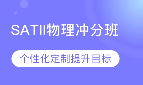 SATII物理冲分班