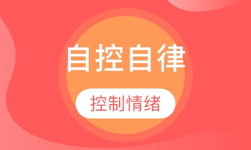 （自控自律）自律高手