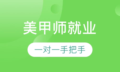 陈派造型艺术美甲师速成班