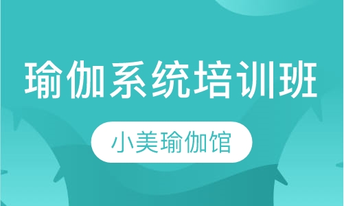 瑜伽系统培训班