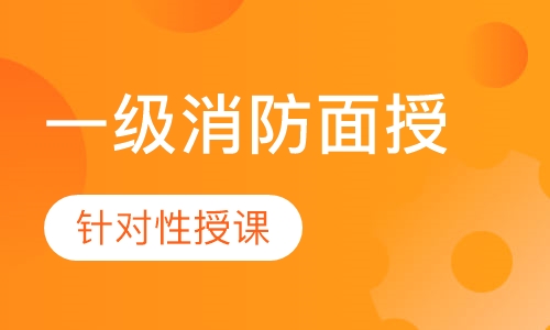 一级消防面授全科精讲班