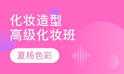 化妆造型高级化妆班
