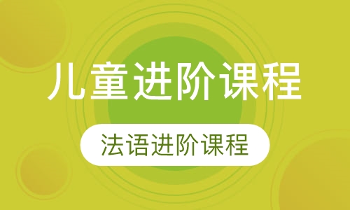 儿童进阶课程