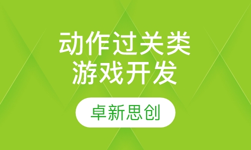 动作过关类游戏开发