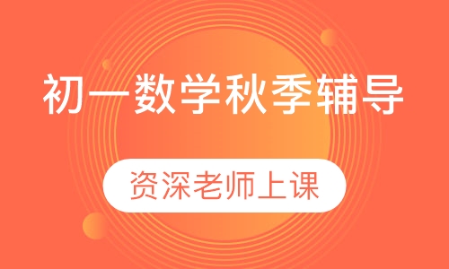 初一数学秋季辅导