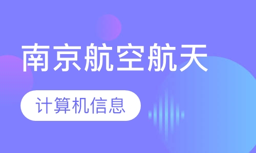 南京航空航天大学计算机信息管理本科