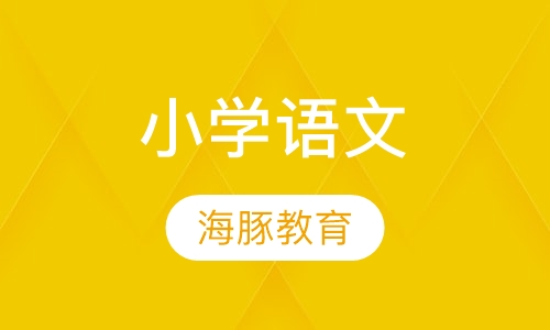 小学语文