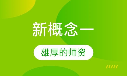 新概念一